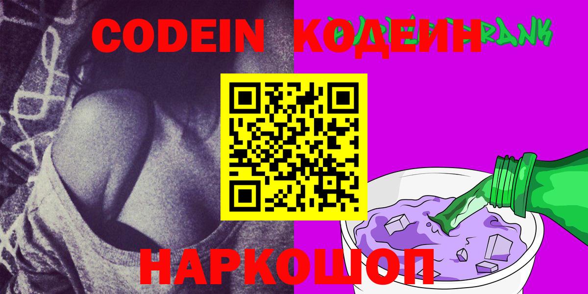 Codein напиток Lean (лин)  Тейково 